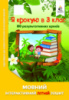 Я крокую в 3 клас. Мовний інтерактивний літній зошит (Освіта)