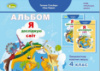 Я досліджую світ 4 клас Технологічна галузь, Альбом - Гільберг Т. Г. (Генеза)