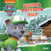 Гр Книга «Щенячий Патруль. Історії. Щенята рятують піцу» (У) ЛП193013У «RANOK»