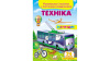 Техніка. Розвивальні наліпки з логічними завданнями