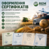 Сертифікат походження товару у Києві | REM