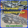 Конвейеры ленточные передвижные