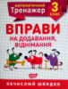 Математичний тренажер. 3 клас. Вправи на додавання, віднімання. Обчислюй швидко. (Торсінг)