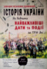 ЗНО 2020. Історія України. Як вивчити найважливіші дати та події за три дні. ЗНО. Гісем О.В.