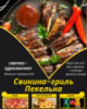 Свинина-гриль Пекельна