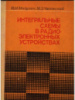 Интегральные схемы в радиоэлектронных устройствах.Мигулин И., Чаповский М.1978.Техника.
