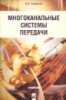 Многоканальные системы передачи. Учебник. В. И. Кириллов2002.