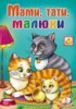 Мами, тати, малюки     ,9789669134493
