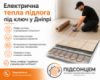 Електрична тепла підлога під ключ у Дніпрі