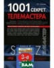 Наука и Техника 1001 секрет телемастера.1 и 2