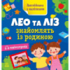 Книга Английский с наклейками «Лео и Лиз знакомят с семьей» 1731004