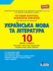 Українська мова та література. 10 клас.Тестовий контроль результатів навчання. Рівень стандарту. (Літера)