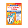 Дидактический материал Расскажем детям «Про птиц Украины» Ранок 10107176У, 16 фото-иллюстраций
