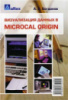 Богданов. А.А. Визуализация данных в Microcal Origin.Альтекс-А, 2003