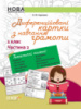 НУШ Диференційовані картки з навчання грамоти. 1 клас. Частина 2. (Основа)