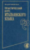 Практический курс итальянского языка Добровольская Ю.