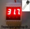 Терморегулятор, UDS-220. R D, -55 до +125°С , с выносным датчиком