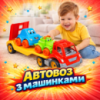 Автовоз игрушечный со строительной техникой большой транспортный набор для сюжетных игр в песочнице для детей