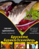 Брускета Буряк&Оселедець