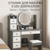 Туалетный столик STL-MD 72 с LED серо-белый с зеркалом — продуманное место для макияжа
