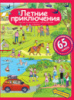 Рассказы по картинкам с наклейками. Летние приключения.Формат 24,5*32 см. 978-5-8112-6215-1