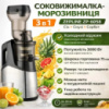 Сокоприскоскач-морозивниця 3 в 1 Zepline ZP-6058, 3000 Вт – холодний вичавлювання, смузі, сорбет