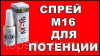 Спрей для поднятия потенции м16