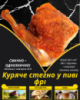 Куряче стегно у пиві фрі