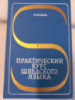 Практический курс шведского языка, Погодина Н.Е.,