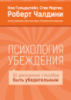 Психология убеждения. 50 доказанных способов быть убедительным