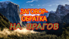 ЗАГОВОР-ОБРАТКА НА ВРАГОВ