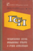 Отраслевой каталог на серийно выпускаемое и перспективное оборудование. - ГСП:т.7,8,9