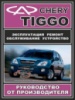 Chery Tiggo Руководство по ремонту в фото с 2005 ЗАЗ, бензиновые двигатели