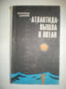 Кулешов А. «Атлантида» вышла в океан.