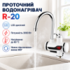 Проточний Водонагрівач Електричний Делімано Deli R-20 з Екраном Нижнє під'єднання