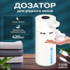 Безконтактний дозатор для рідкого мила із датчиком руху 420 мл (USB зарядка) M-15