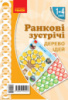 НУШ Ранкові зустрічі. Дерево ідей. 1-4 класи. Наочність нового покоління (Ранок)