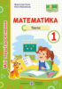 НУШ Мої перші досягнення. Математика. Тести. 1 клас. (ПіП)
