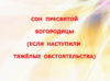 СОН ПРЕСВЯТОЙ БОГОРОДИЦЫ (ЕСЛИ НАСТУПИЛИ ТЯЖЁЛЫЕ ОБСТОЯТЕЛЬСТВА)