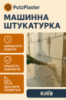 Машинна Штукатурка Київ
