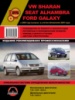 VW Sharan / Ford Galaxy / Seat Alhambra (Фольксваген Шаран / Форд Галакси / Сеат Альхамбра). Руководство по ремонту