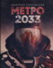 Метро 2033 (Мягкий переплет)