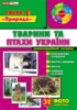 1020. Демонстраційний матеріал «Тварини та птахи України». (НП)