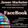 Інтернет-маркетолог в FaceBook Україна