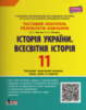 Історія України. Всесвітня Історія. 11 клас. Тестовий контроль результатів навчання. Власов В.С., О.Є. Панарін. (Літера)