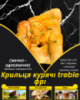 Крильця курячі treble фрі