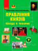 Шкільна бібліотека. Правління князів: походи й реформи. Програма 7 класу (Ранок)