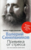 Прививка от стресса