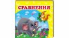 Сравнения. Книжка-малышка