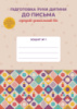 Зошит № 1 “Підготовка руки дитини до письма” (середній дошкільний вік)